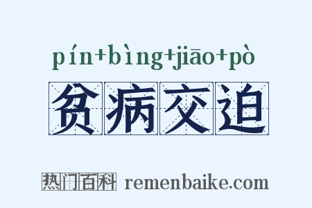 贫病交迫是什么意思的图片